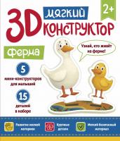 Мягкий 3D-конструктор. Ферма 4665271961113