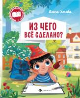 Из чего все сделано?; авт. Ульева; сер. Энциклопедия для малышей в сказках; ISBN 978-5-222-28517-6