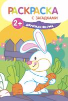 Дружная ферма: книжка-раскраска; сер. Раскраска с загадками; ISBN 978-5-222-27745-4 9785222277454 