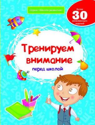 Тренируем внимание перед школой. - Изд. 2-е; авт. Белых; сер. Школа развития; ISBN 978-5-222-25060-0