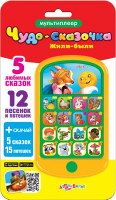 Чудо-сказочка.Жили-были 4630014080857 