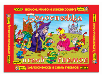 Белоснежка и 7 гномов Настольная игра +раскраска (ИгриКо) арт. 5408
