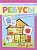 Мой дом; сер. Развивающие ребусы для самых маленьких; ISBN 978-5-222-28586-2 9785222285862 