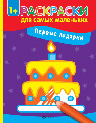 Первые подарки: книжка-раскраска; сер. Раскраски для самых маленьких; ISBN 978-5-222-29051-4