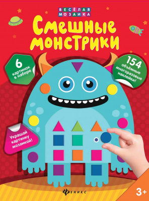 Смешные монстрики; сер. Веселая мозаика 4665271961335