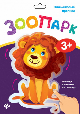 Пальчиковые прописи. Зоопарк 4665271961922