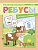 Ферма; сер. Развивающие ребусы для самых маленьких; ISBN 978-5-222-28584-8 9785222285848 