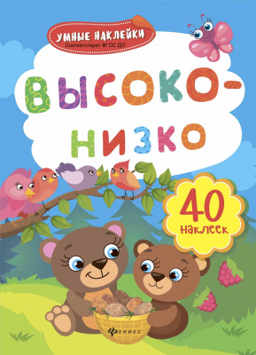 Высоко-низко: книжка с наклейками; сер. Умные наклейки; ISBN 978-5-222-28453-7 9785222284537 