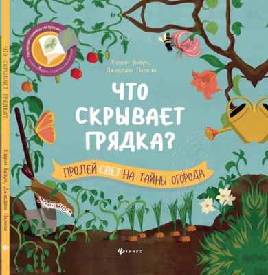 Что скрывает грядка?; авт. Браун; сер. Читаем с фонариком!; ISBN 978-5-222-26603-8 9785222266038