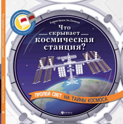 Что скрывает космическая станция?; авт. Браун; сер. Читаем с фонариком!; ISBN 978-5-222-26602-1 9785