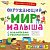 Активити - книжки. Окружающий мир малыша 9785436602943