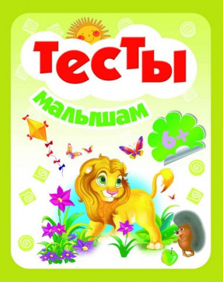 Тесты малышам 6+. - Изд. 3-е; сер. Школа развития; ISBN 978-5-222-25057-0 9785222250570