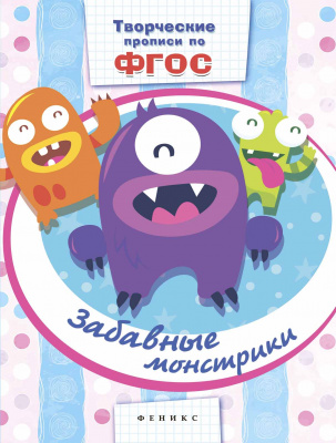 Забавные монстрики; сер. Творческие прописи по ФГОС; ISBN 978-5-222-26558-1 9785222265581 
