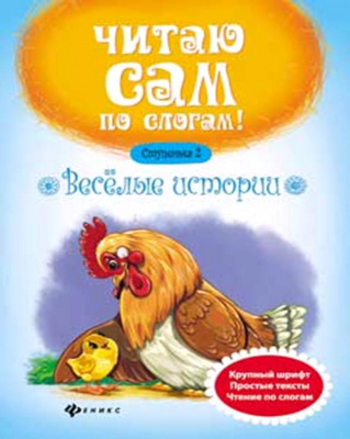Веселые истории. Ступенька 2; авт. Разумовская; сер. Читаю сам по слогам!; ISBN 978-5-222-26628-1