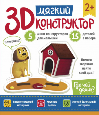 Мягкий 3D-конструктор. Где чей домик? 4665271961144