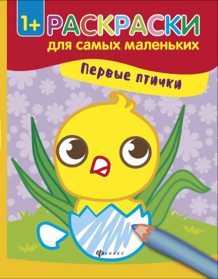 Первые птички: книжка-раскраска. - Изд. 2-е; сер. Раскраски для самых маленьких; ISBN 978-5-222-2902