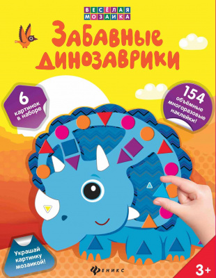 Забавные динозаврики; сер. Веселая мозаика 4665271961311