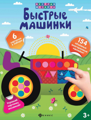 Быстрые машинки; сер. Веселая мозаика 4665271961342