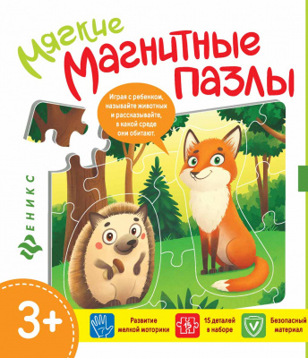 Мягкие магнитные пазлы. Ёжик и лисичка 4665271961755 