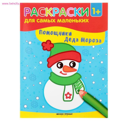 Помощники Деда Мороза: книжка-раскраска; сер. Раскраска для самых маленьких; ISBN 978-5-222-29056-9