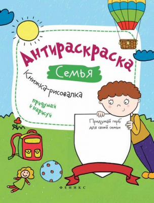 Антираскраска. Семья: книжка-рисовалка; авт. Огнева; сер. Нескучные раскраски; ISBN 978-5-222-25341-