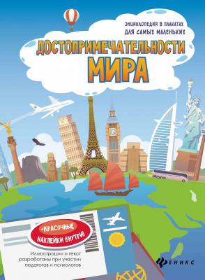 Достопримечательности мира: книжка с секретом. - Изд. 2-е; сер. Карты-невидимки; ISBN 978-5-222-2760