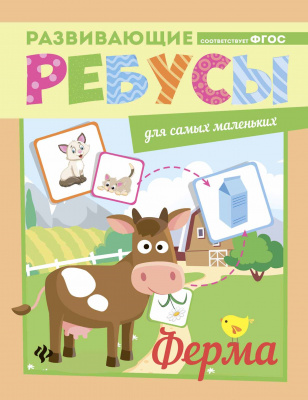 Ферма; сер. Развивающие ребусы для самых маленьких; ISBN 978-5-222-28584-8 9785222285848 