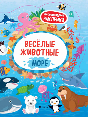 Веселые животные Море: книжка с наклейками; сер. Многоразовые наклейки; ISBN 978-5-222-29044-6 97852