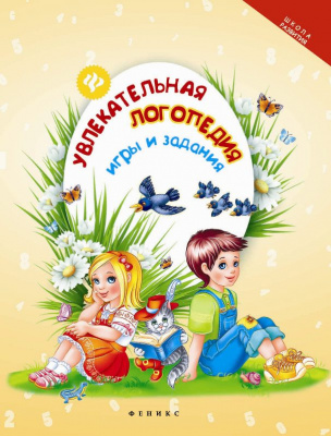 Увлекательная логопедия: игры и заданияISBN 978-5-222-25710-4