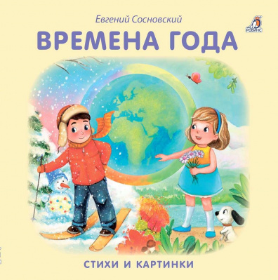Книжки - картонки. Времена года 9785436604756