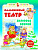 Пальчиковый театр. Зимовье зверей. - Изд. 2-е; авт. Гордиенко; сер. Играем в сказку; ISBN 978-5-222-