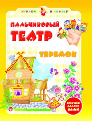 Пальчиковый театр. Теремок. - Изд. 3-е; авт. Гордиенко; сер. Играем в сказку; ISBN 978-5-222-24945-1
