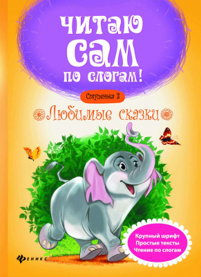 Любимые сказки. Ступенька 3. - Изд. 2-е; авт. Разумовская; сер. Читаю сам по слогам!; ISBN 978-5-222