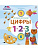 Играем, изучаем цифры 9785436604640