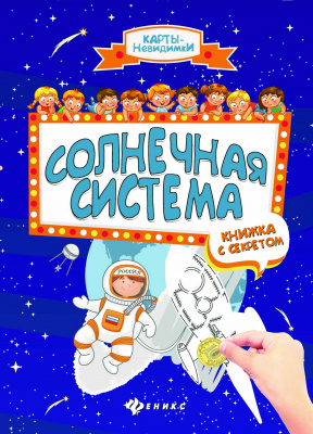 Солнечная система: книжка с секретом. - Изд. 2-е; сер. Карты-невидимки; ISBN 978-5-222-27605-1