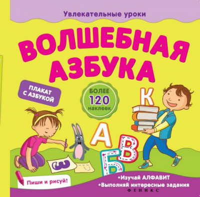 Волшебная азбука; авт. Мирная; сер. Увлекательные уроки; ISBN 978-5-222-24851-5 9785222248515