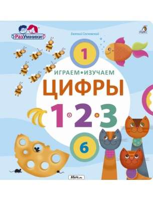 Играем, изучаем цифры 9785436604640