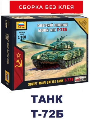 Советский основной боевой танк Т-72Б 7400