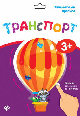 Пальчиковые прописи. Транспорт 4665271961939
