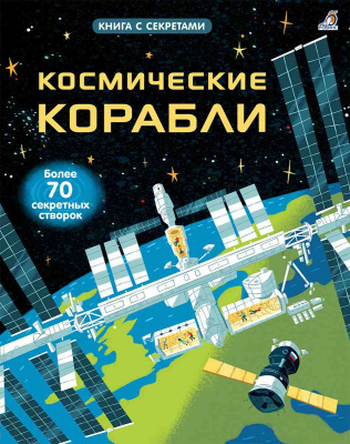 Открой тайны. Космические корабли 9785436604725