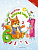 Веселая арифметика ISBN 978-5-222-25709-8