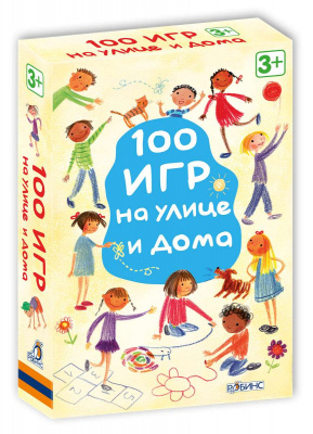 Асборн - карточки. 100 игр на улице и дома 9785436602585