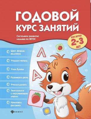 Годовой курс занятий для детей 2-3 лет; авт. Белых; сер. Системное развитие малыша по ФГОС; ISBN 978