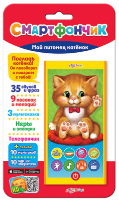 Мой питомец котенок (Смартфончик) 4630014081038