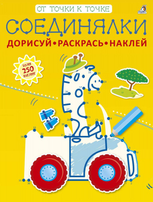 Соединялки. Дорисуй, раскрась, наклей 9785436604084
