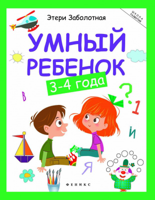 Умный ребенок: 3-4 года. - Изд. 6-е; авт. Заболотная; сер. Школа развития; ISBN 978-5-222-28693-7