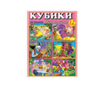 Кубики 12шт "Буратино-10" 810 Ст