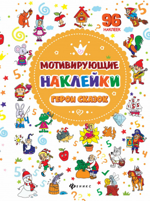 Мотивирующие наклейки. Герои сказок