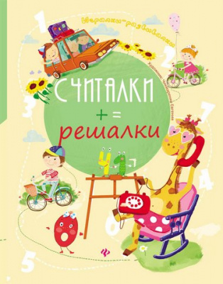 Считалки-решалки; авт. Курунина; сер. Игралки-развивалки; ISBN 978-5-222-26567-3 9785222265673