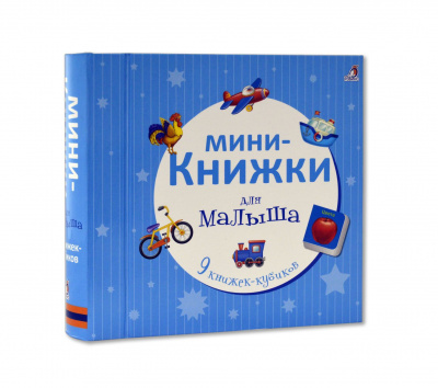 Мини-книжки для малыша NEW 9785436603520